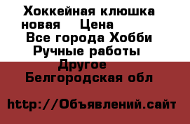 Хоккейная клюшка (новая) › Цена ­ 1 500 - Все города Хобби. Ручные работы » Другое   . Белгородская обл.